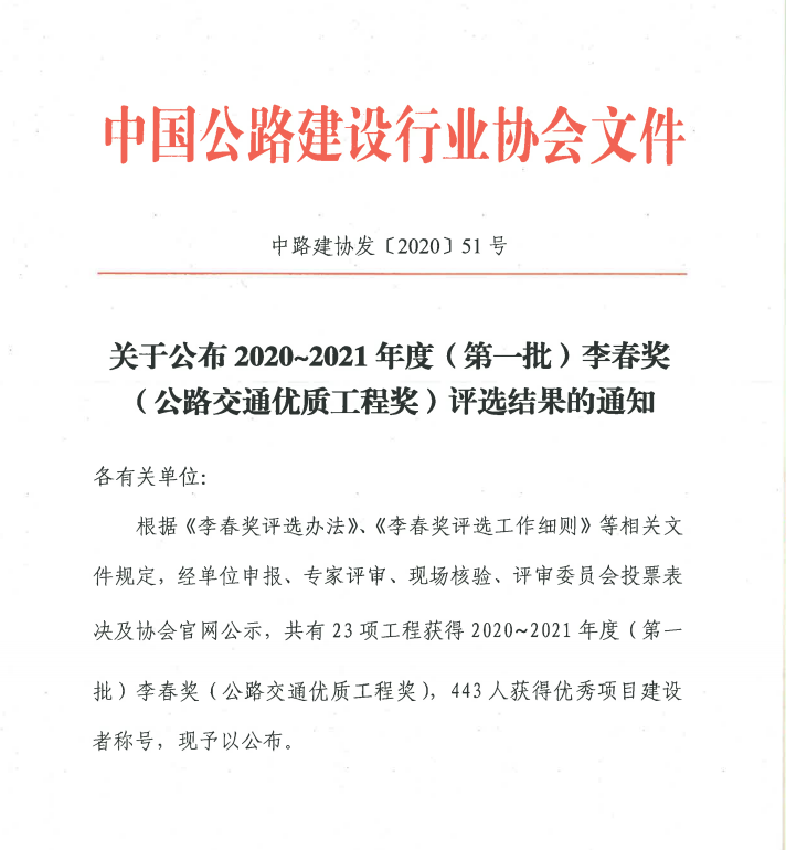 新年捷報(bào)：公司雅康項(xiàng)目喜獲我國(guó)公路建設(shè)“奧斯卡”-李春獎(jiǎng)