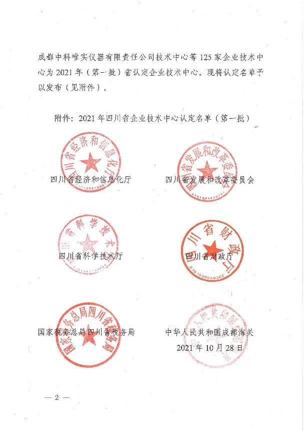 公司技術(shù)中心獲“四川省企業(yè)技術(shù)中心”稱號(hào)